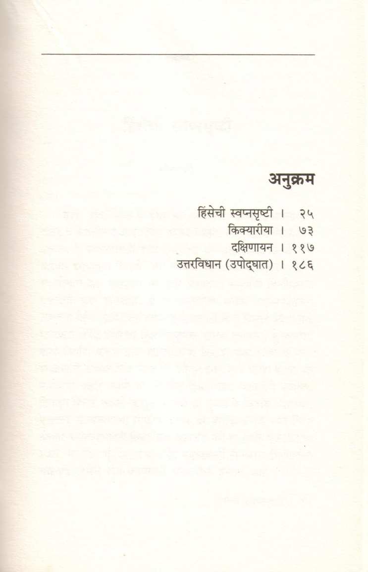 Hinsecha Pratishodh ( हिंसेचा प्रतिशोध ) by Ganesh Devy ( गणेश देवी )