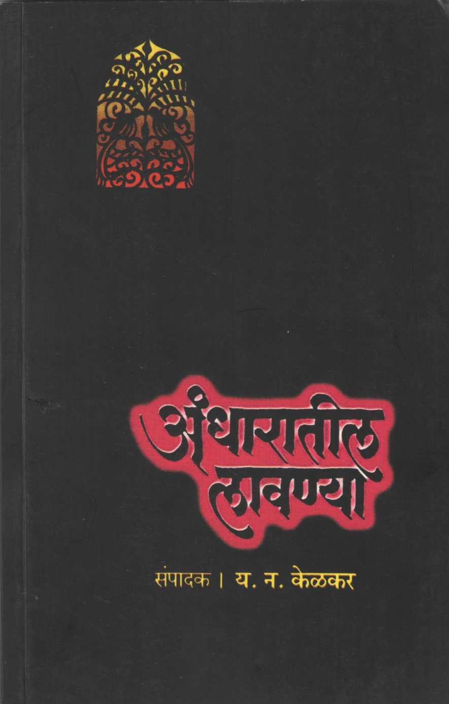 Andharatil Lavanya ( अंधारातील लावण्या ) by Y. N. Kelkar ( य. न. केळकर )