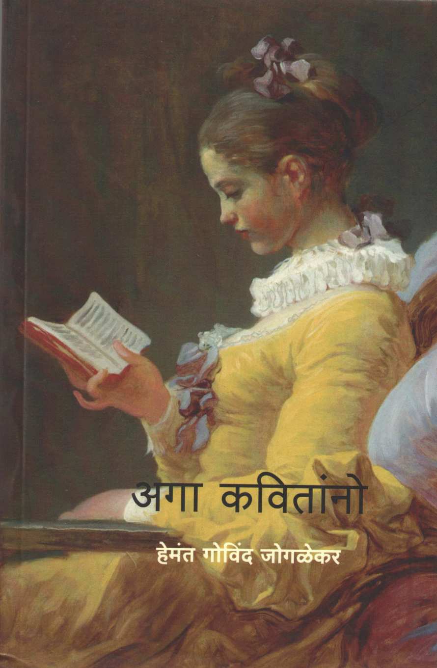 Aga Kavitanno ( अगा कवितांनो ) by Hemant Govind Joglekar ( हेमंत गोविंद जोगळेकर )