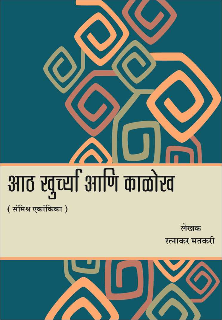 Ath Khurchya Ani Kalokh ( आठ खुर्च्या आणि काळोख by Ratnakar Matkari ( रत्नाकर मतकरी )