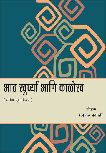 Ath Khurchya Ani Kalokh ( आठ खुर्च्या आणि काळोख by Ratnakar Matkari ( रत्नाकर मतकरी )