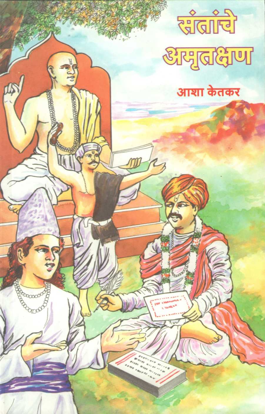 Santanche Amrutkshan ( संतांचे अमृतक्षण ) by Asha Ketkar ( आशा केतकर )