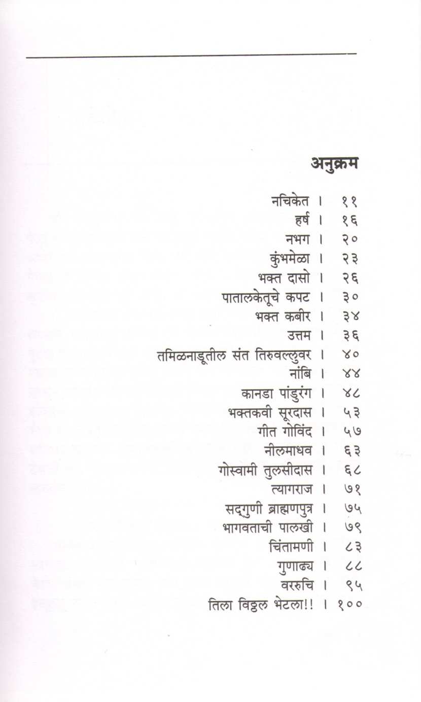 Santanche Amrutkshan ( संतांचे अमृतक्षण ) by Asha Ketkar ( आशा केतकर )