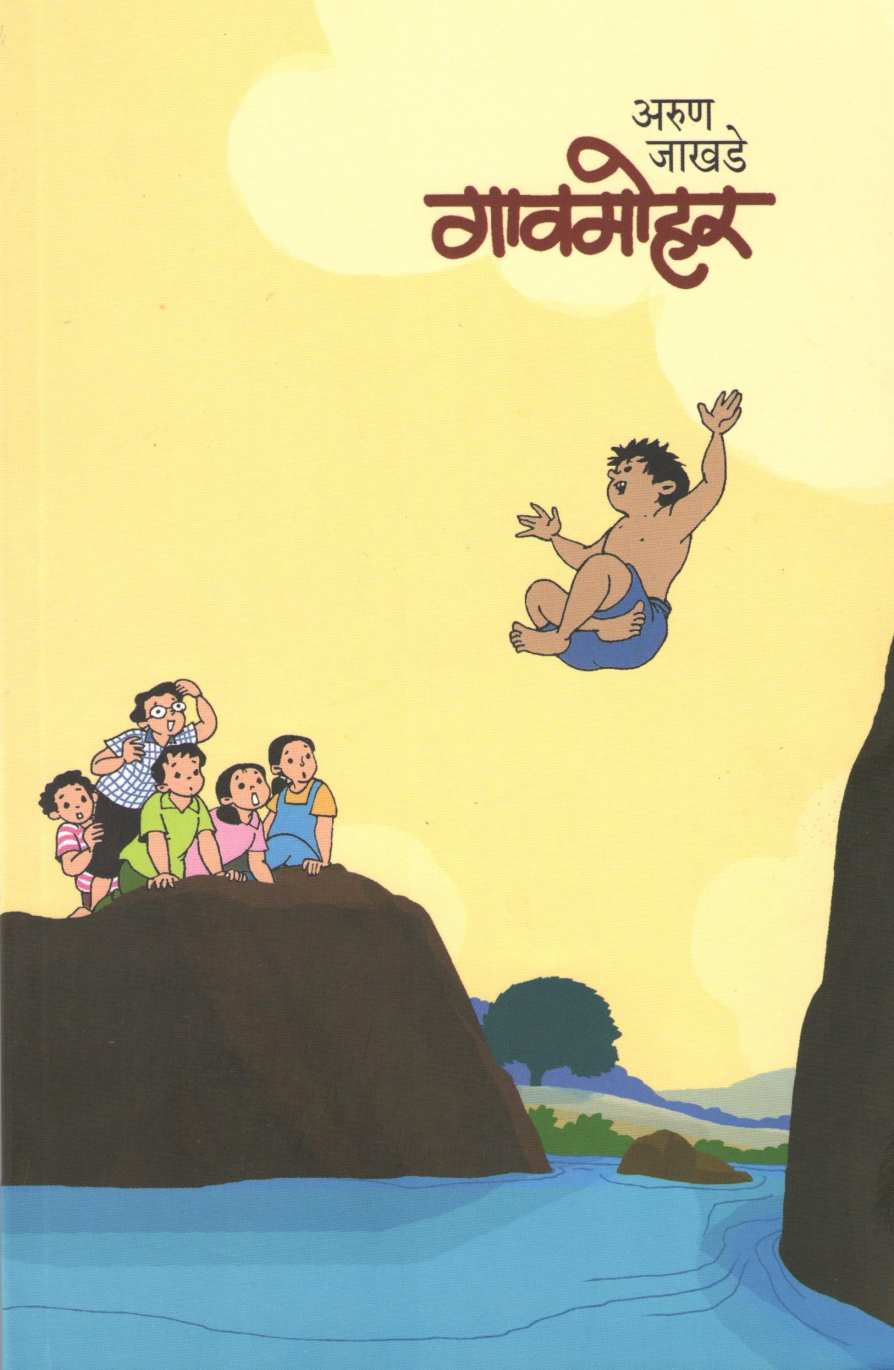 Gaomohar ( गावमोहर ) by Arun Jakhade ( अरुण जाखडे )