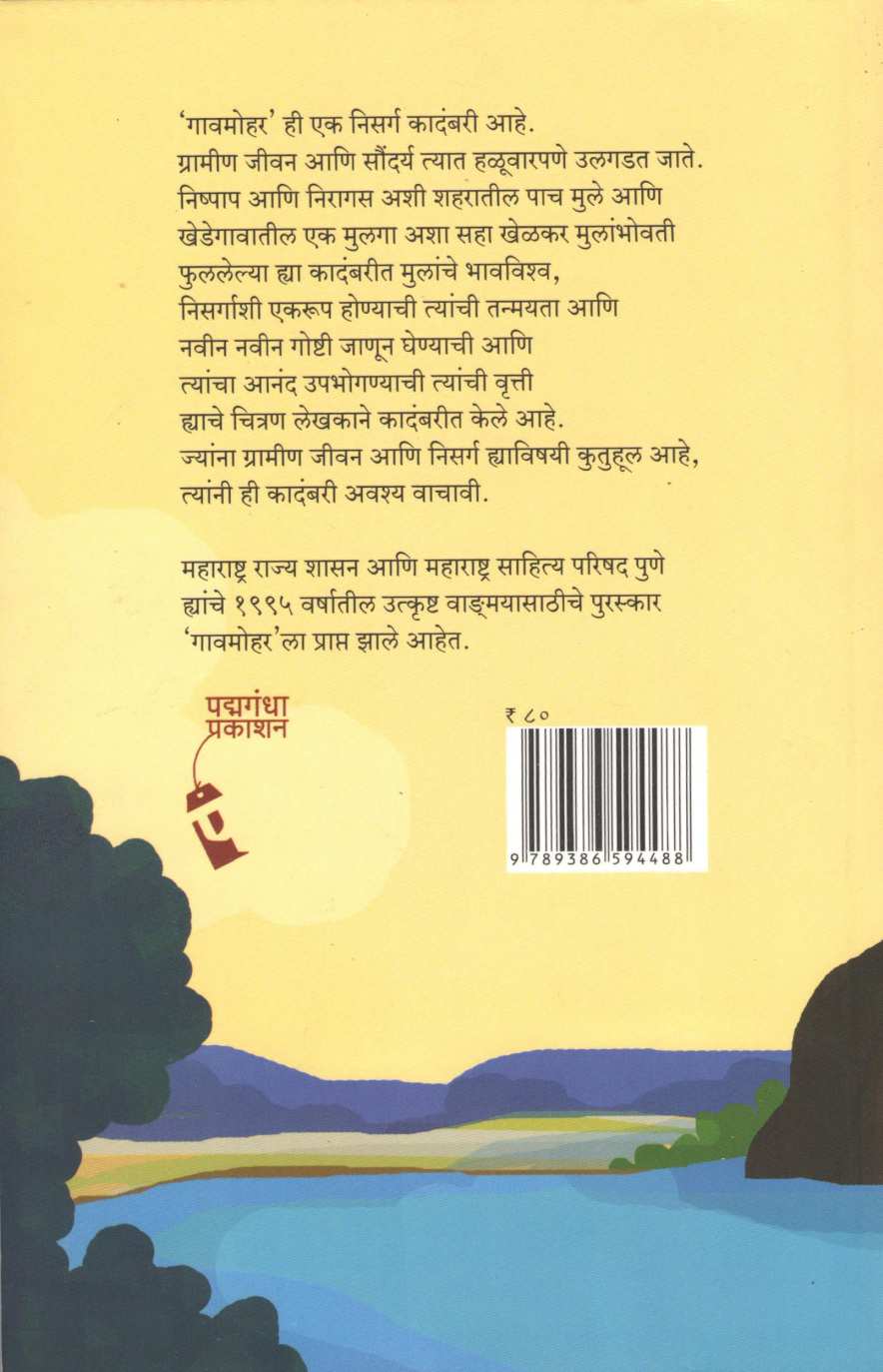 Gaomohar ( गावमोहर ) by Arun Jakhade ( अरुण जाखडे )