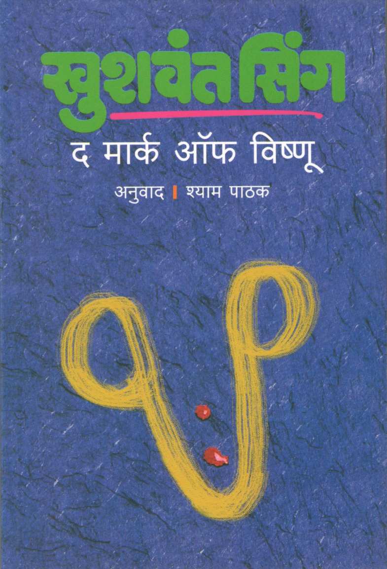 The Mark of Vishnu ( द मार्क ऑफ विष्णु ) by Khushwant Singh ( खुशवंत सिंग )