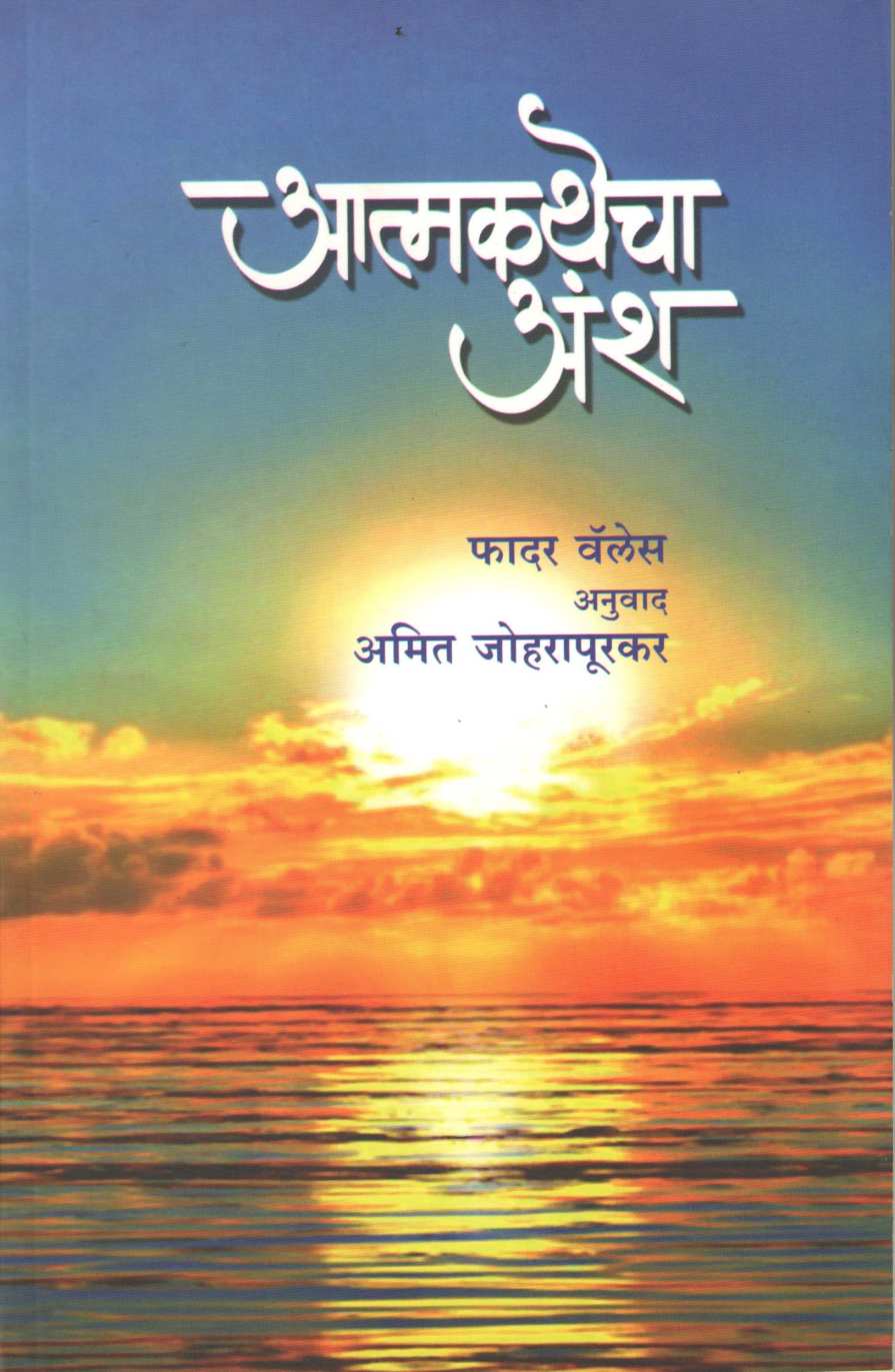 Atmakathecha Ansh ( आत्मकथेचा अंश ) by Father Valles ( फादर वेल्स )