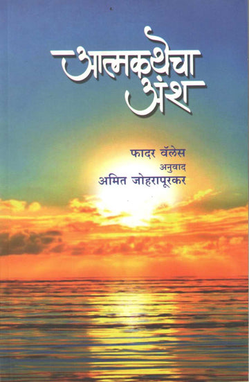 Atmakathecha Ansh ( आत्मकथेचा अंश ) by Father Valles ( फादर वेल्स )