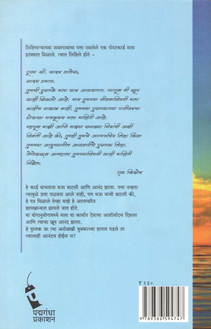 Atmakathecha Ansh ( आत्मकथेचा अंश ) by Father Valles ( फादर वेल्स )