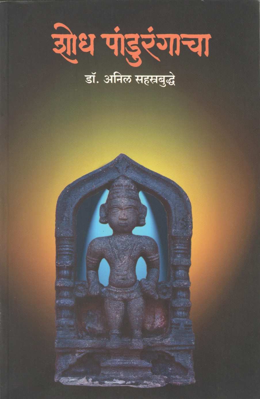 Shodh Pandurangacha ( शोध पांडुरंगाचा ) by Anil Sahastrabuddhe ( अनिल सहत्रबुद्धे )