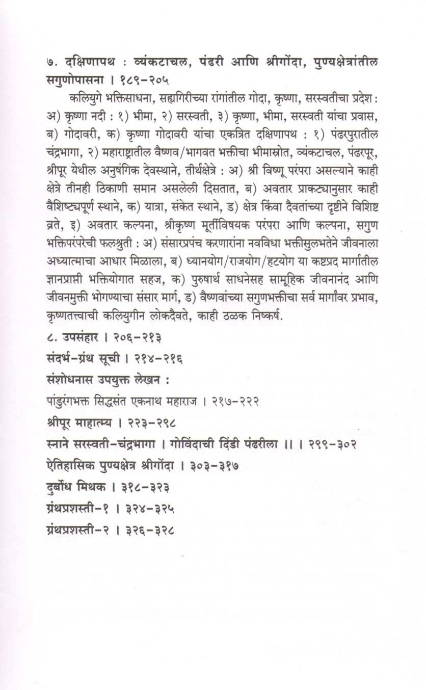 Shodh Pandurangacha ( शोध पांडुरंगाचा ) by Anil Sahastrabuddhe ( अनिल सहत्रबुद्धे )
