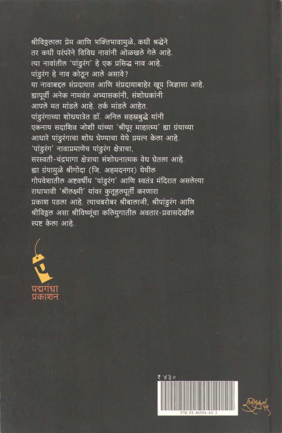 Shodh Pandurangacha ( शोध पांडुरंगाचा ) by Anil Sahastrabuddhe ( अनिल सहत्रबुद्धे )