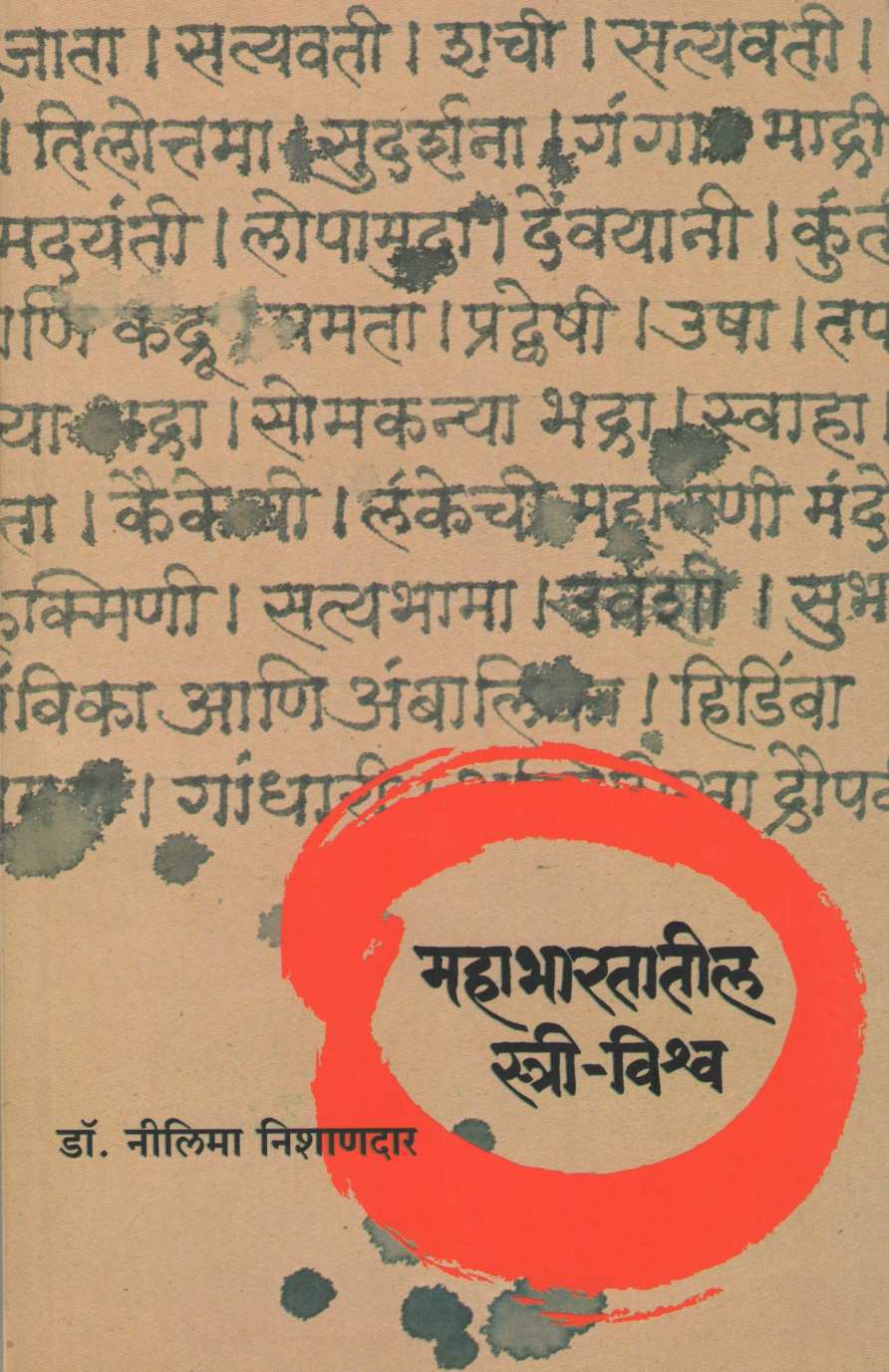 Mahabharatatil Strivishwa ( महाभारतातील स्त्री विश्व ) by Dr. Nilima Nishandar ( डॉ. नीलिमा निशाणदार )