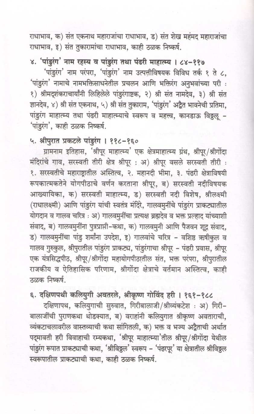 Shodh Pandurangacha ( शोध पांडुरंगाचा ) by Anil Sahastrabuddhe ( अनिल सहत्रबुद्धे )