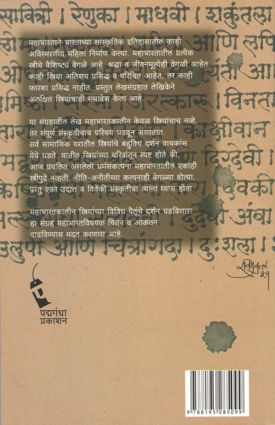 Mahabharatatil Strivishwa ( महाभारतातील स्त्री विश्व ) by Dr. Nilima Nishandar ( डॉ. नीलिमा निशाणदार )