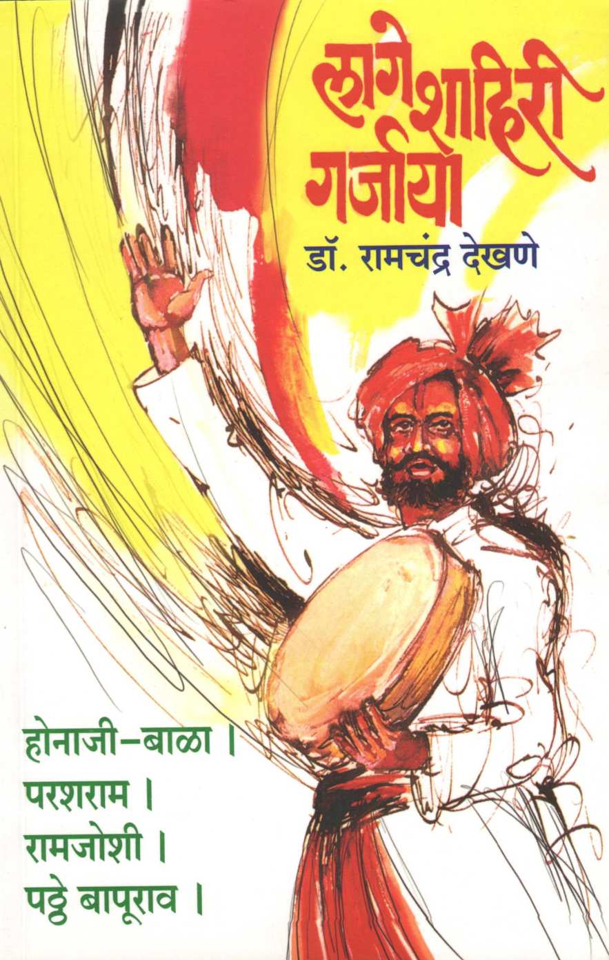 Lage Shahiri Garjaya ( लागे शाहिरी गर्जाया ) by Dr. Ramchandra Dekhane ( डॉ. रामचंद्र देखणे )