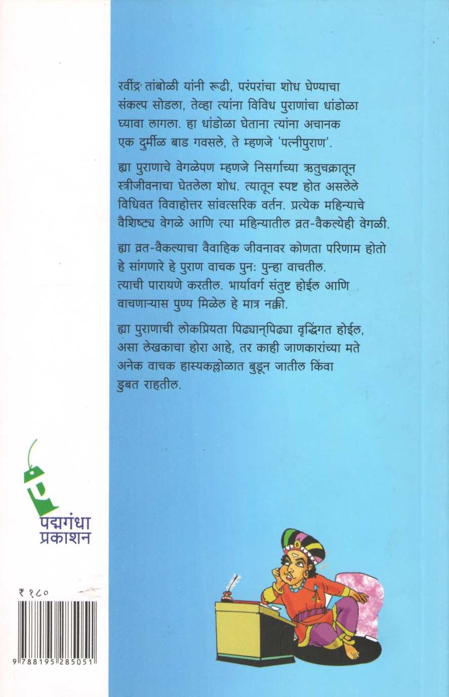 Patni Puran ( पत्नी पुराण ) by Dr. Ravindra Laxmikant Tamboli ( डॉ. रवींद्र लक्ष्मीकांत तांबोळी )