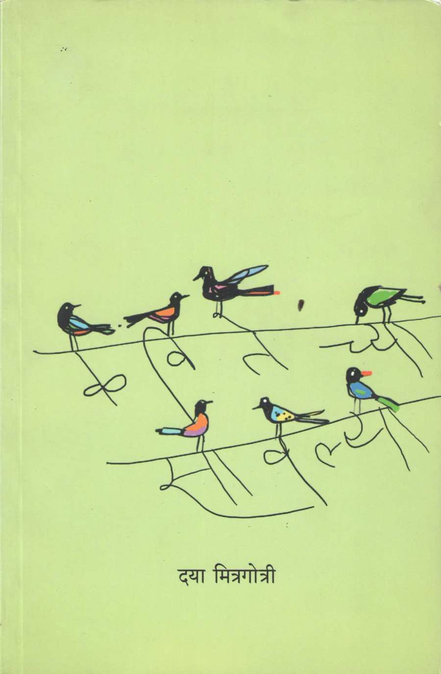 Kavitechya Savalya ( कवितेच्या सावल्या ) by Daya Mitragotri ( दया मित्रगोत्री )