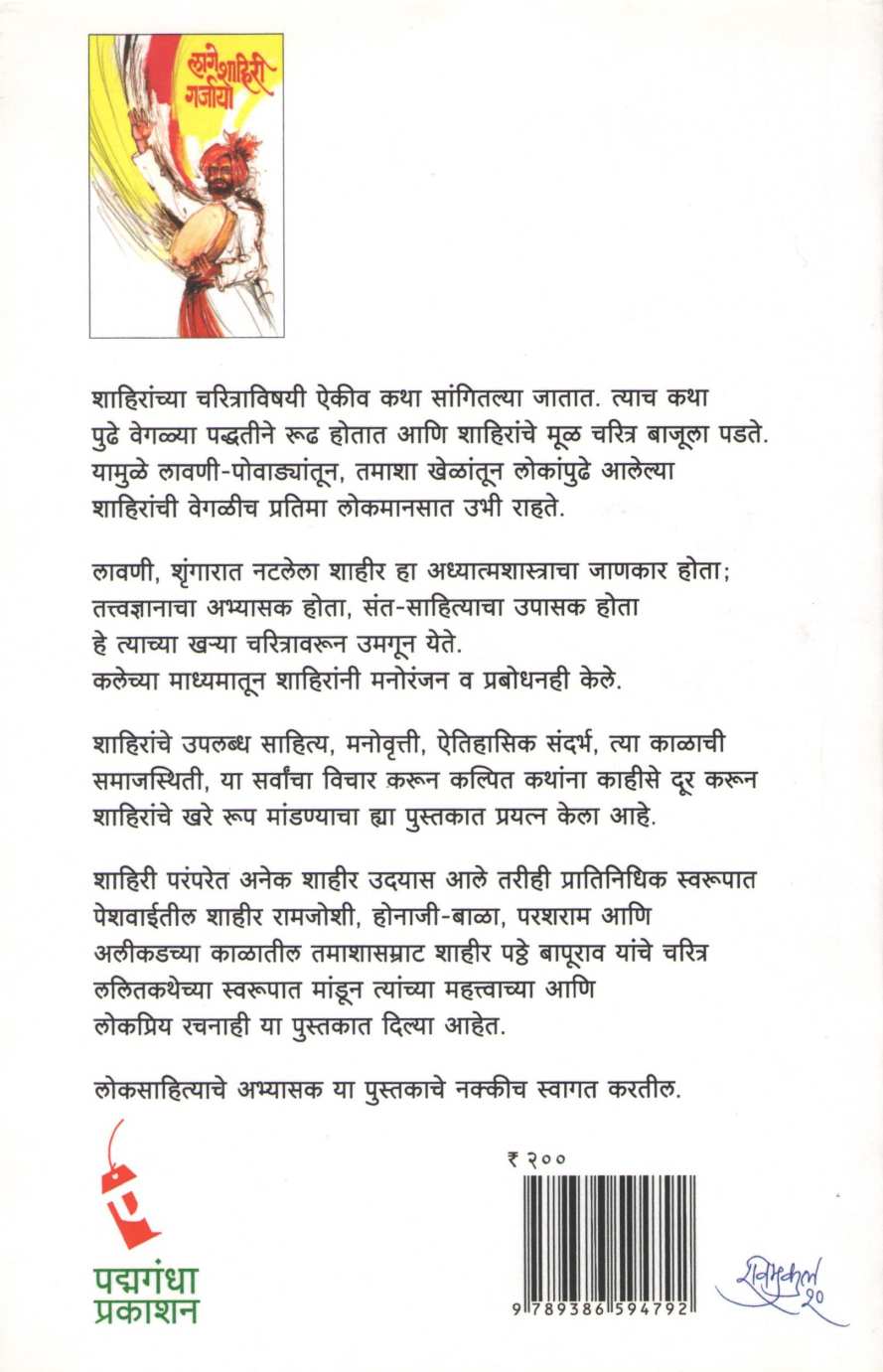 Lage Shahiri Garjaya ( लागे शाहिरी गर्जाया ) by Dr. Ramchandra Dekhane ( डॉ. रामचंद्र देखणे )
