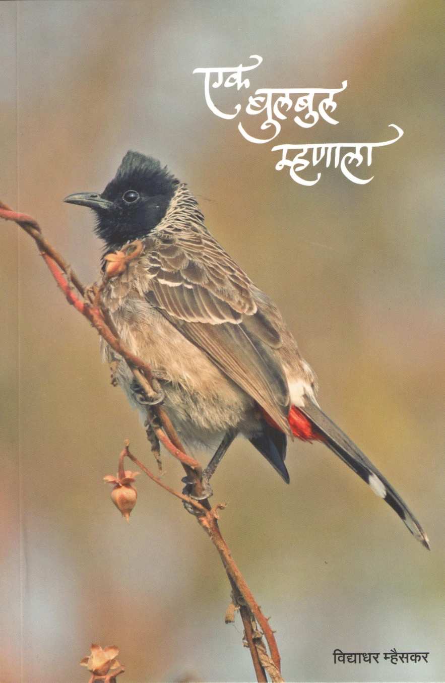Ek Bulbul Mhanala ( एक बुलबुल म्हणाला ) by Vidyadhar Mhaiskar ( विद्याधर म्हैसकर )