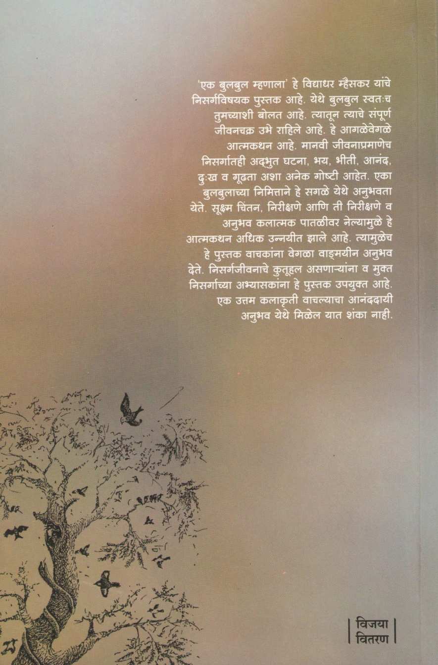 Ek Bulbul Mhanala ( एक बुलबुल म्हणाला ) by Vidyadhar Mhaiskar ( विद्याधर म्हैसकर )