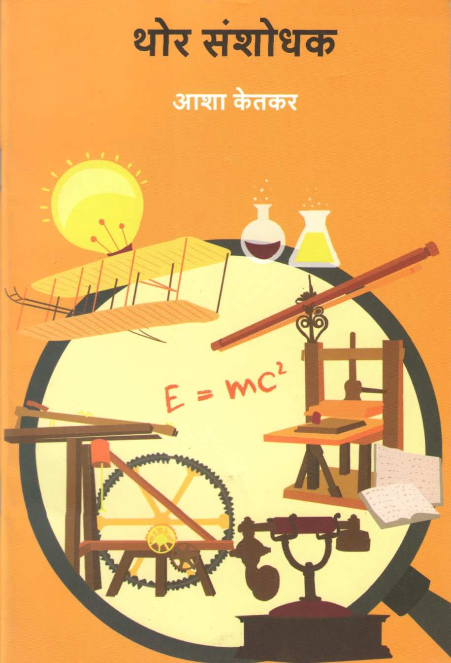 Thor Sanshodhak ( थोर संशोधक ) by Asha Ketkar ( आशा केतकर )