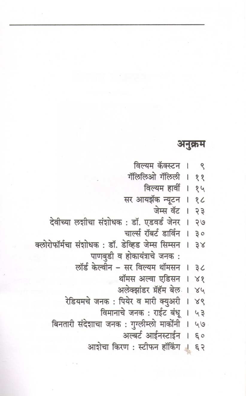 Thor Sanshodhak ( थोर संशोधक ) by Asha Ketkar ( आशा केतकर )