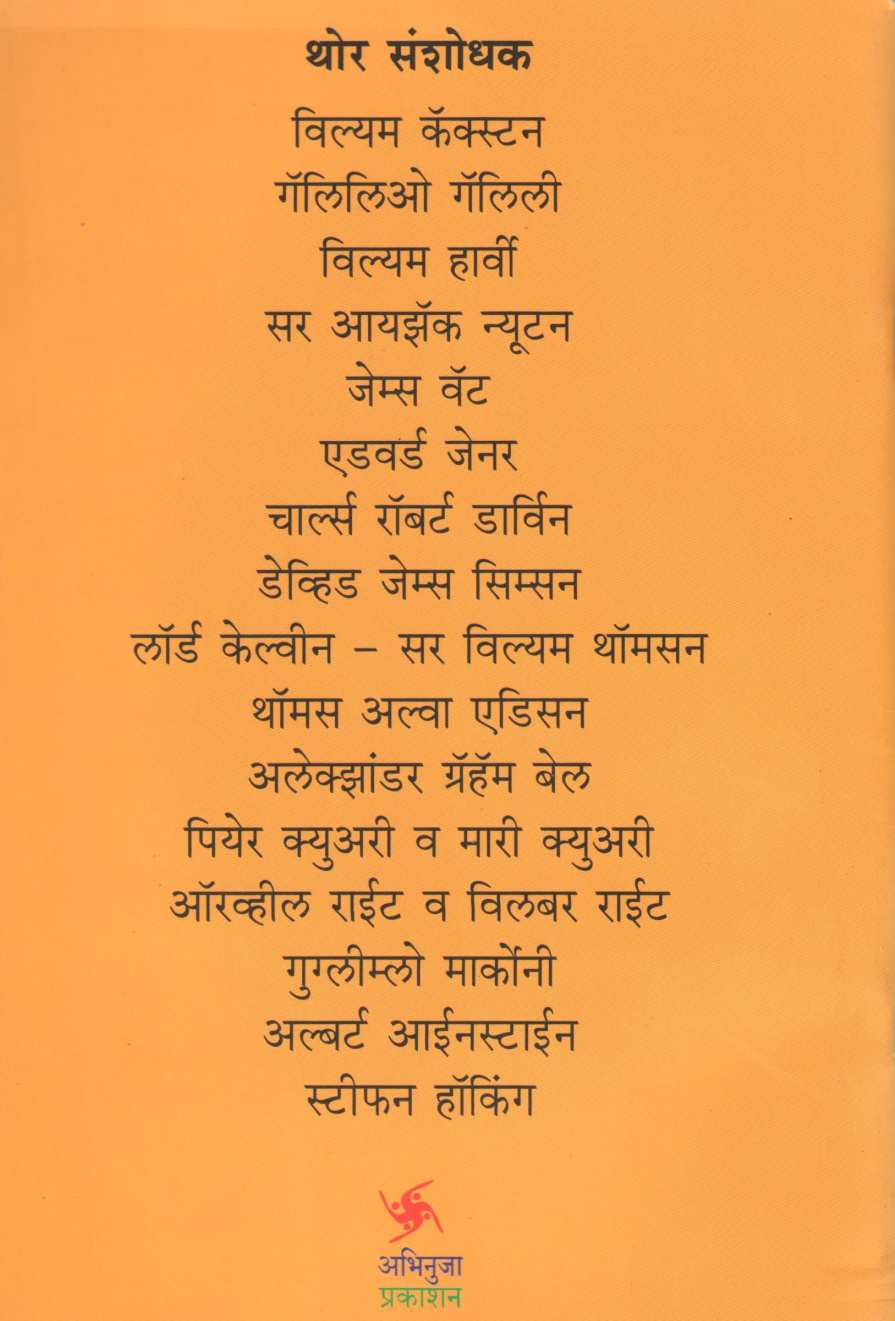 Thor Sanshodhak ( थोर संशोधक ) by Asha Ketkar ( आशा केतकर )