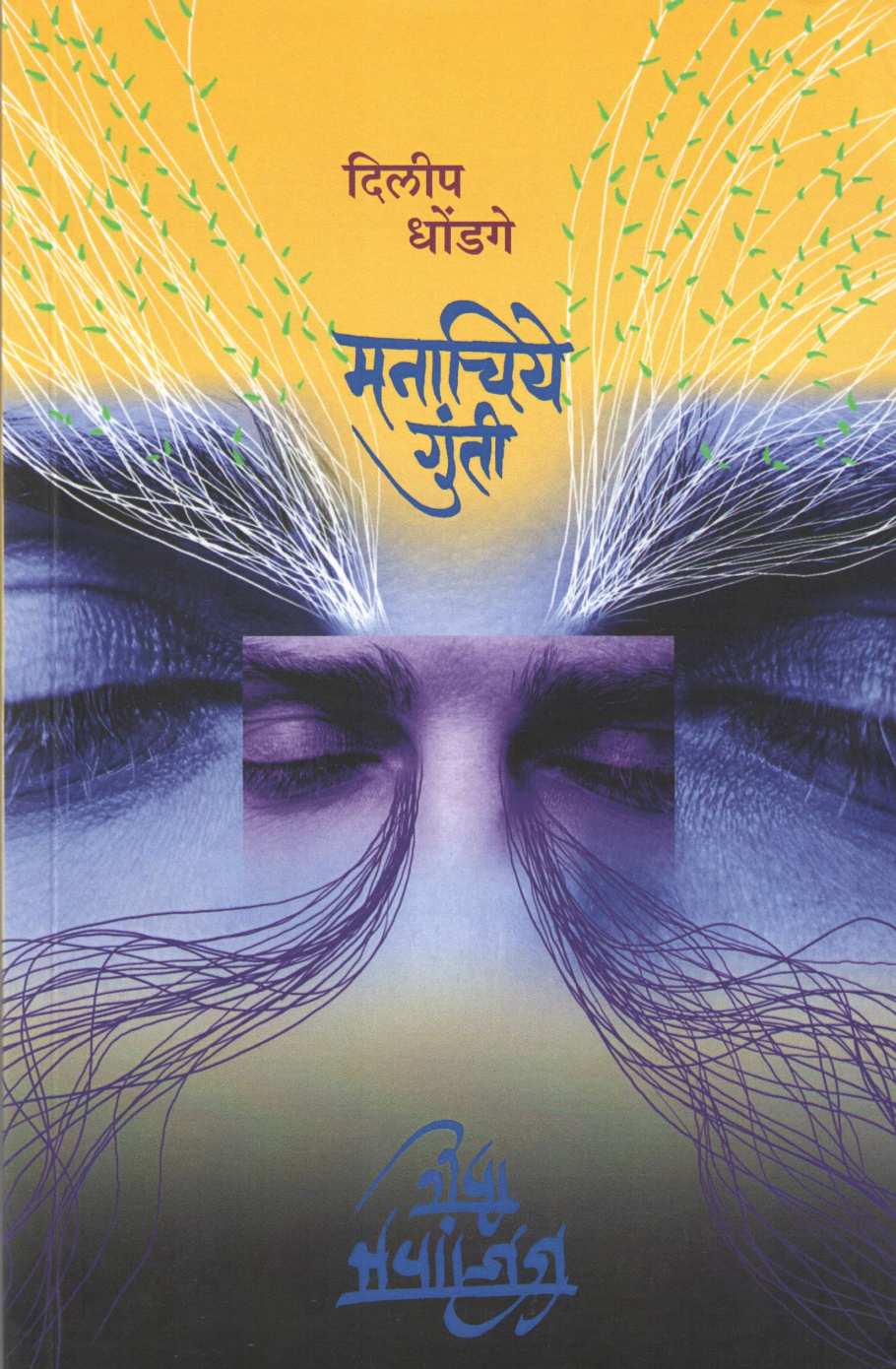 Manachiye Gunti ( मनाचिये गुंती ) by Dilip Dhondge ( दिलीप धोंडगे )