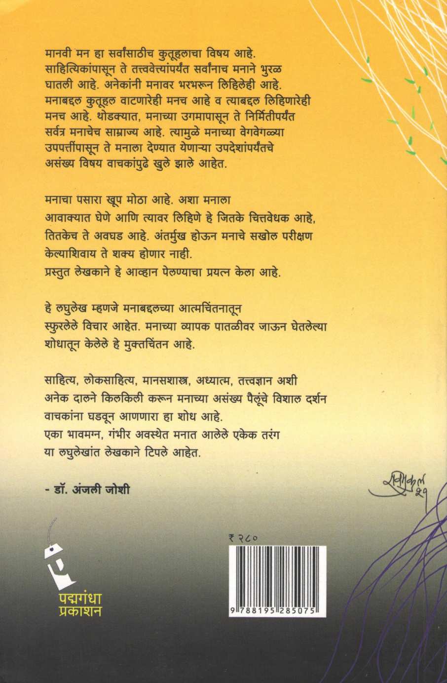 Manachiye Gunti ( मनाचिये गुंती ) by Dilip Dhondge ( दिलीप धोंडगे )
