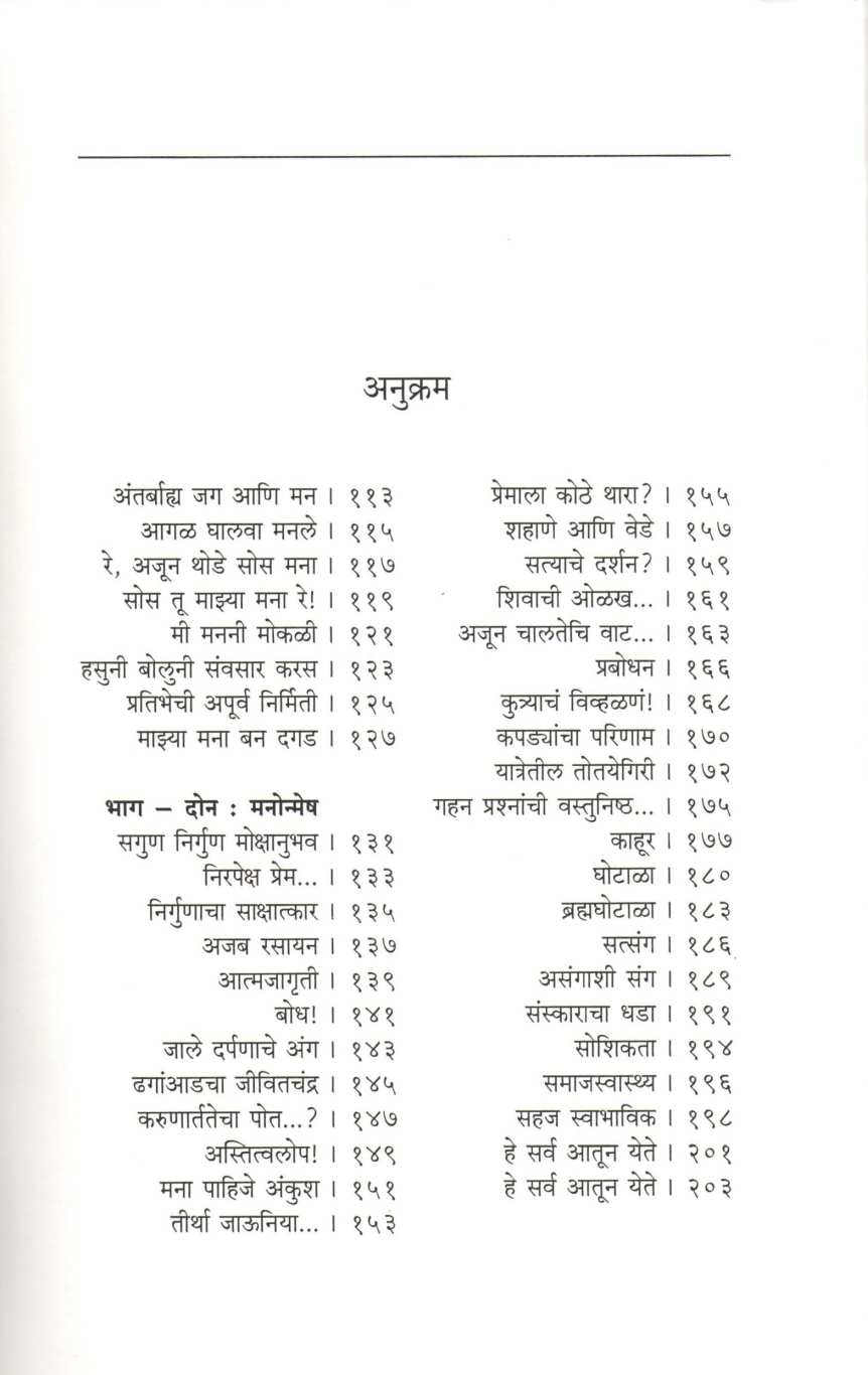 Manachiye Gunti ( मनाचिये गुंती ) by Dilip Dhondge ( दिलीप धोंडगे )