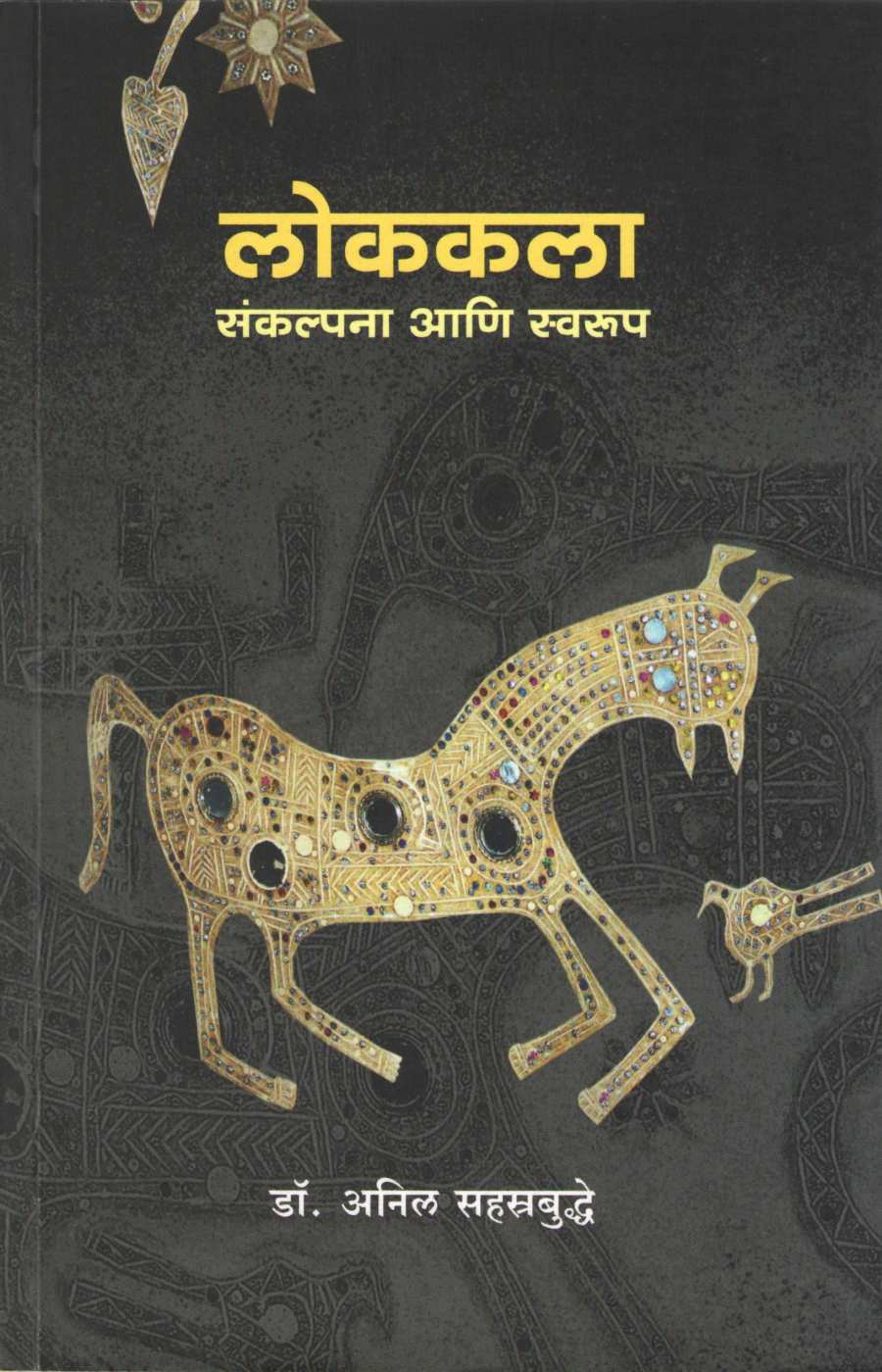 Lokkala Sankalpana Ani Swarup ( लोककला संकल्पना आणि स्वरूप ) by Anil Sahastrabuddhe ( अनिल सहत्रबुद्धे )