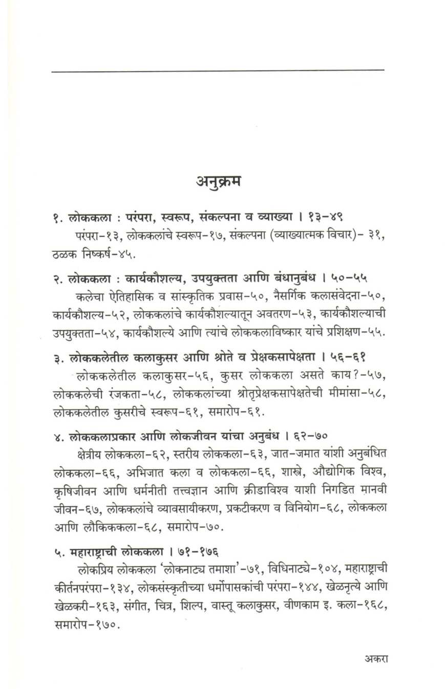 Lokkala Sankalpana Ani Swarup ( लोककला संकल्पना आणि स्वरूप ) by Anil Sahastrabuddhe ( अनिल सहत्रबुद्धे )