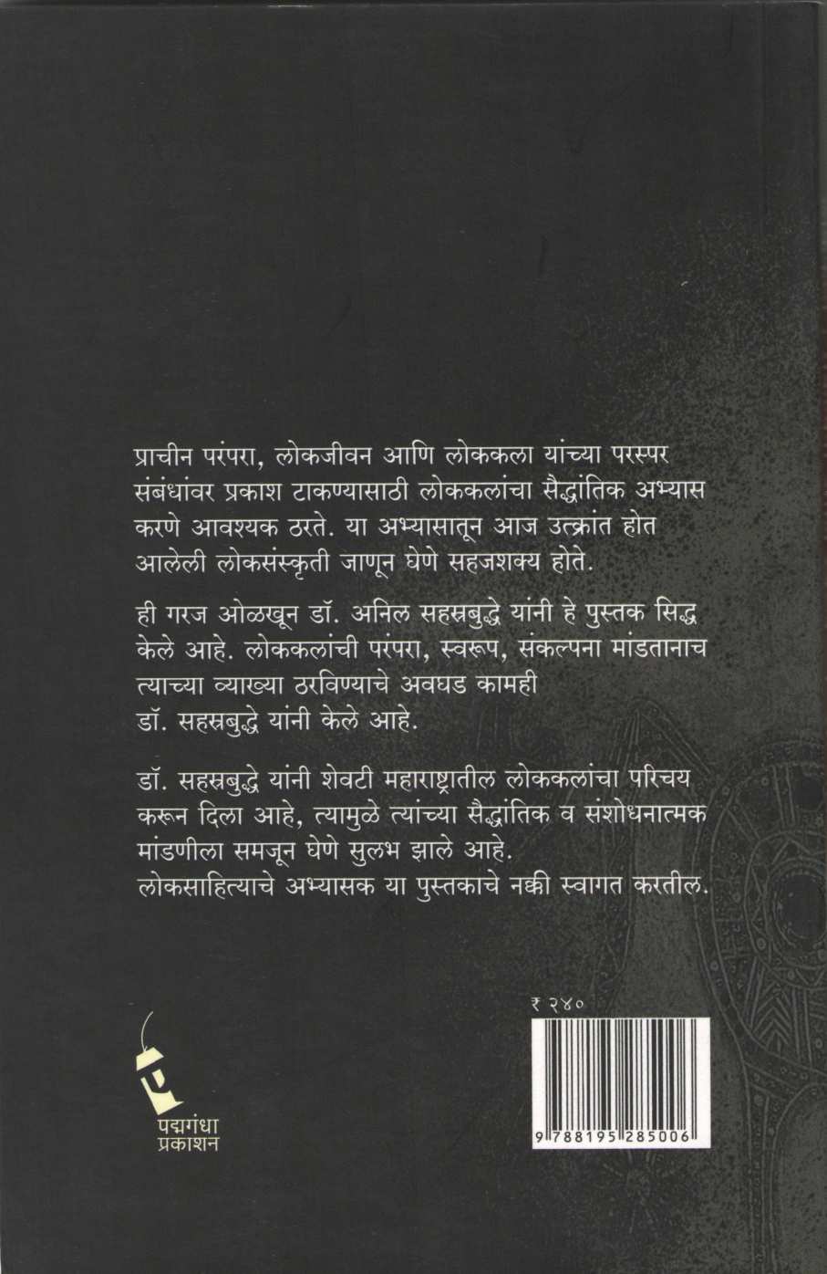 Lokkala Sankalpana Ani Swarup ( लोककला संकल्पना आणि स्वरूप ) by Anil Sahastrabuddhe ( अनिल सहत्रबुद्धे )
