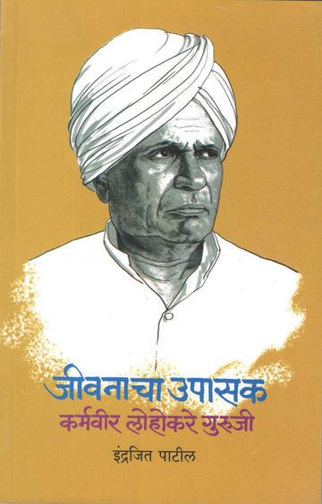 Jivanacha Upasak Karmvir Lohakare Guruji ( जीवनाचा उपासक  कर्मवीर लोहोकरे गुरुजी ) by Indrajeet Patil ( इंद्रजित पाटील )