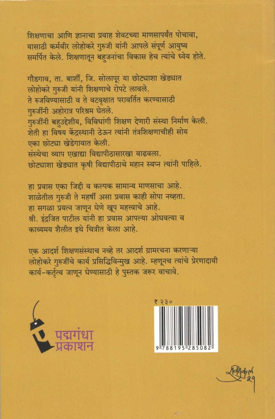 Jivanacha Upasak Karmvir Lohakare Guruji ( जीवनाचा उपासक  कर्मवीर लोहोकरे गुरुजी ) by Indrajeet Patil ( इंद्रजित पाटील )