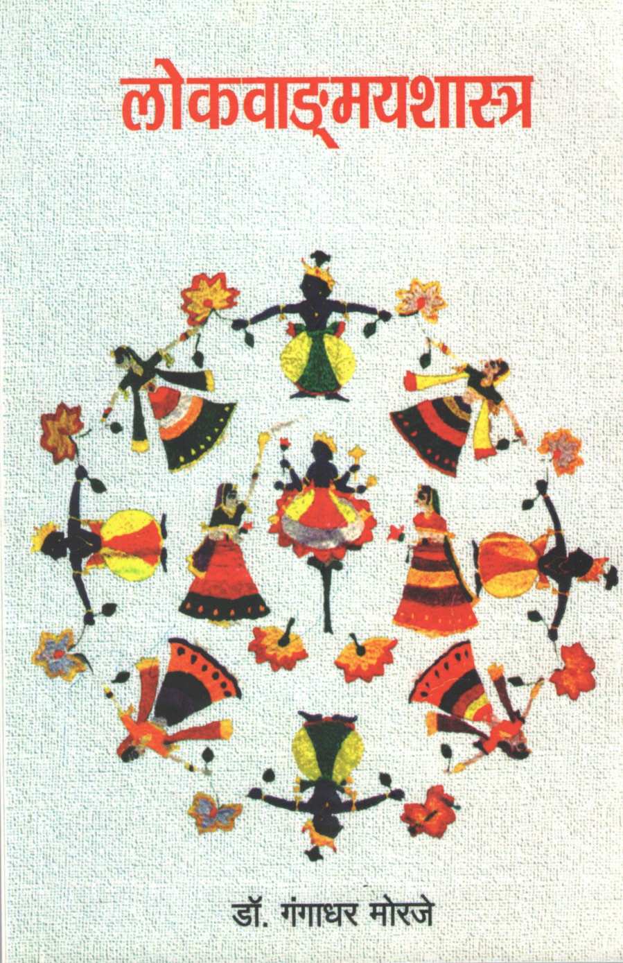 Lokvandmayshastra ( लोकवाङ्मयशास्त्र ) by Dr. Gangadhar Morje ( डॉ. गंगाधर मोरजे )