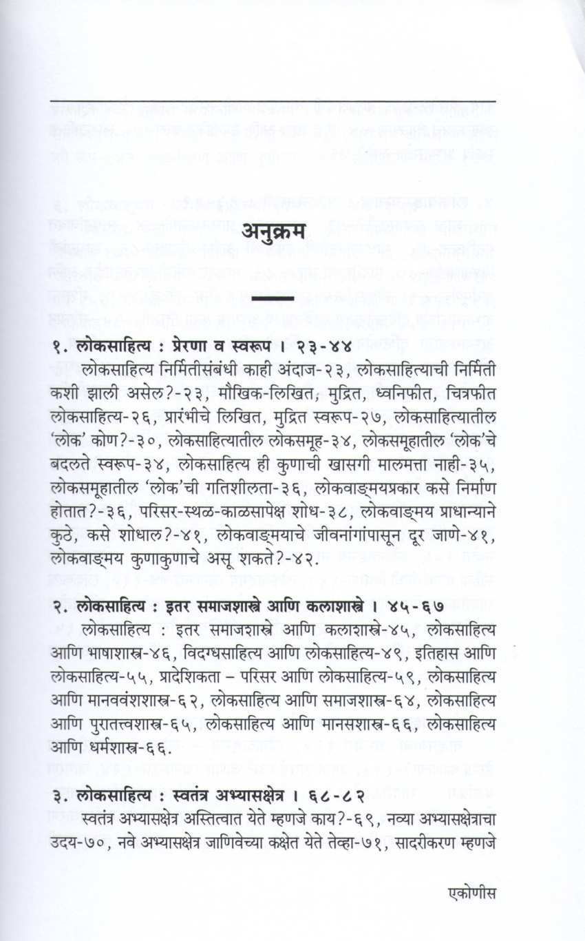 Lokvandmayshastra ( लोकवाङ्मयशास्त्र ) by Dr. Gangadhar Morje ( डॉ. गंगाधर मोरजे )