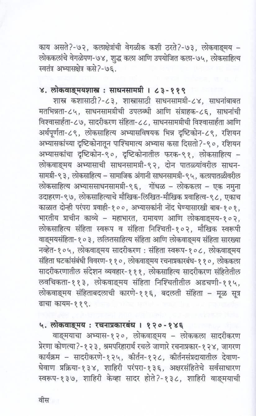 Lokvandmayshastra ( लोकवाङ्मयशास्त्र ) by Dr. Gangadhar Morje ( डॉ. गंगाधर मोरजे )