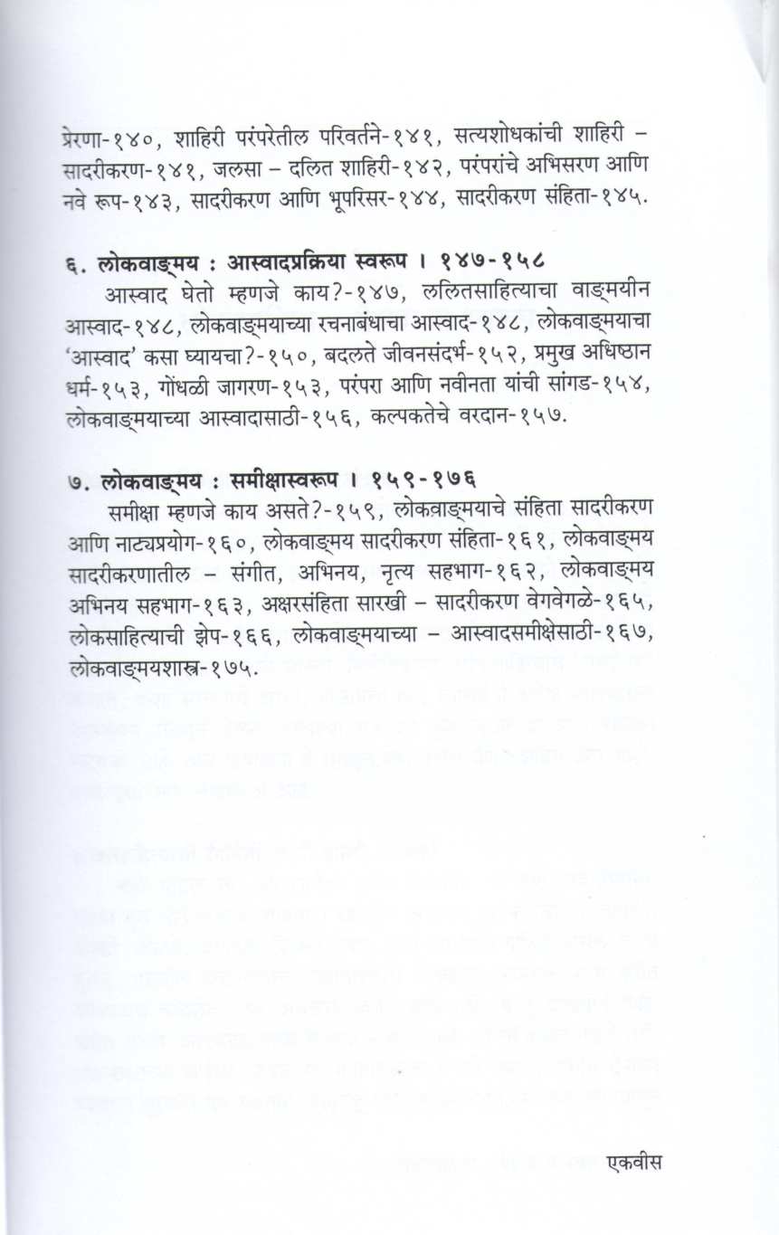 Lokvandmayshastra ( लोकवाङ्मयशास्त्र ) by Dr. Gangadhar Morje ( डॉ. गंगाधर मोरजे )