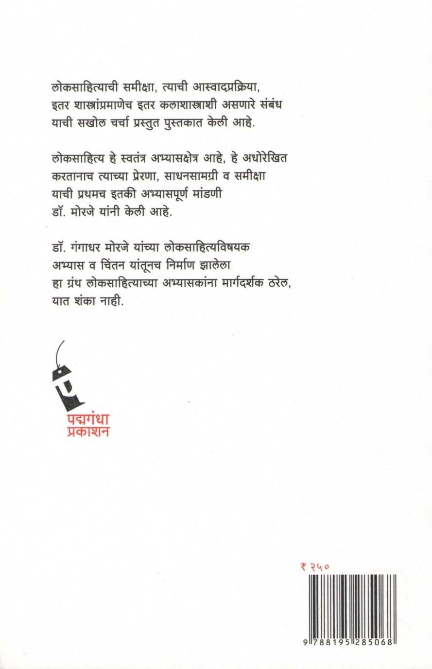 Lokvandmayshastra ( लोकवाङ्मयशास्त्र ) by Dr. Gangadhar Morje ( डॉ. गंगाधर मोरजे )
