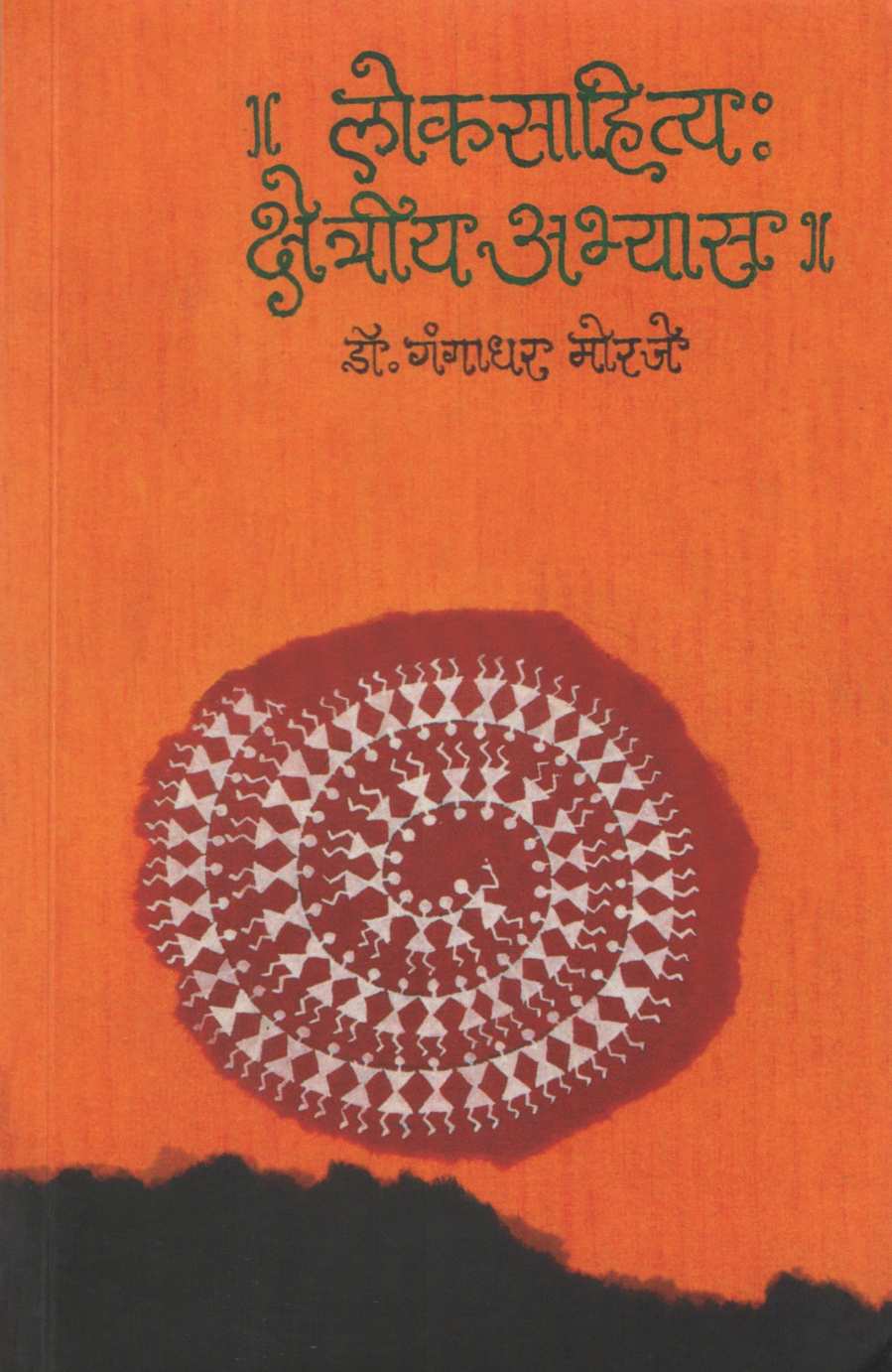 Loksahitya Kshetriya Abhyas ( लोकसाहित्य क्षेत्रीय अभ्यास ) by Dr. Gangadhar Morje ( डॉ. गंगाधर मोरजे )