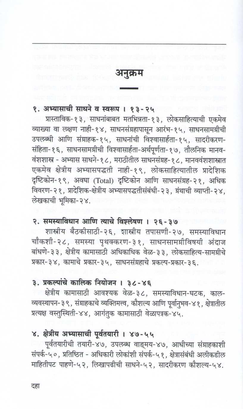 Loksahitya Kshetriya Abhyas ( लोकसाहित्य क्षेत्रीय अभ्यास ) by Dr. Gangadhar Morje ( डॉ. गंगाधर मोरजे )