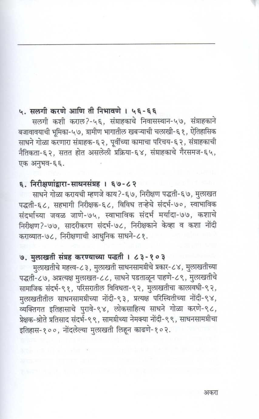 Loksahitya Kshetriya Abhyas ( लोकसाहित्य क्षेत्रीय अभ्यास ) by Dr. Gangadhar Morje ( डॉ. गंगाधर मोरजे )