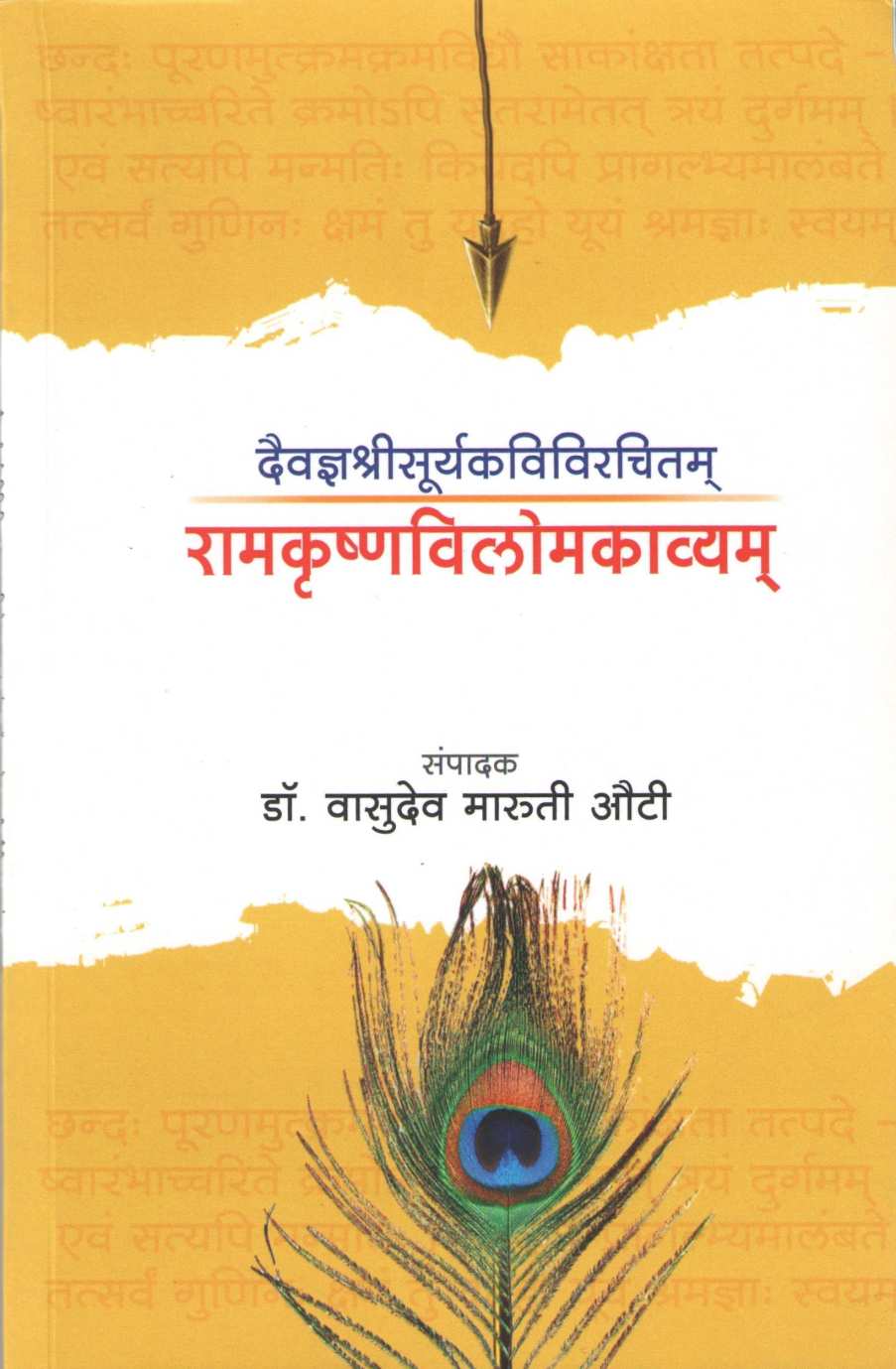 Ramkrushnavilomakavyam ( रामकृष्णविलोमकाव्यम ) by Dr. Vasudev Maruti Auti ( डॉ. वासुदेव मारुती औटी )