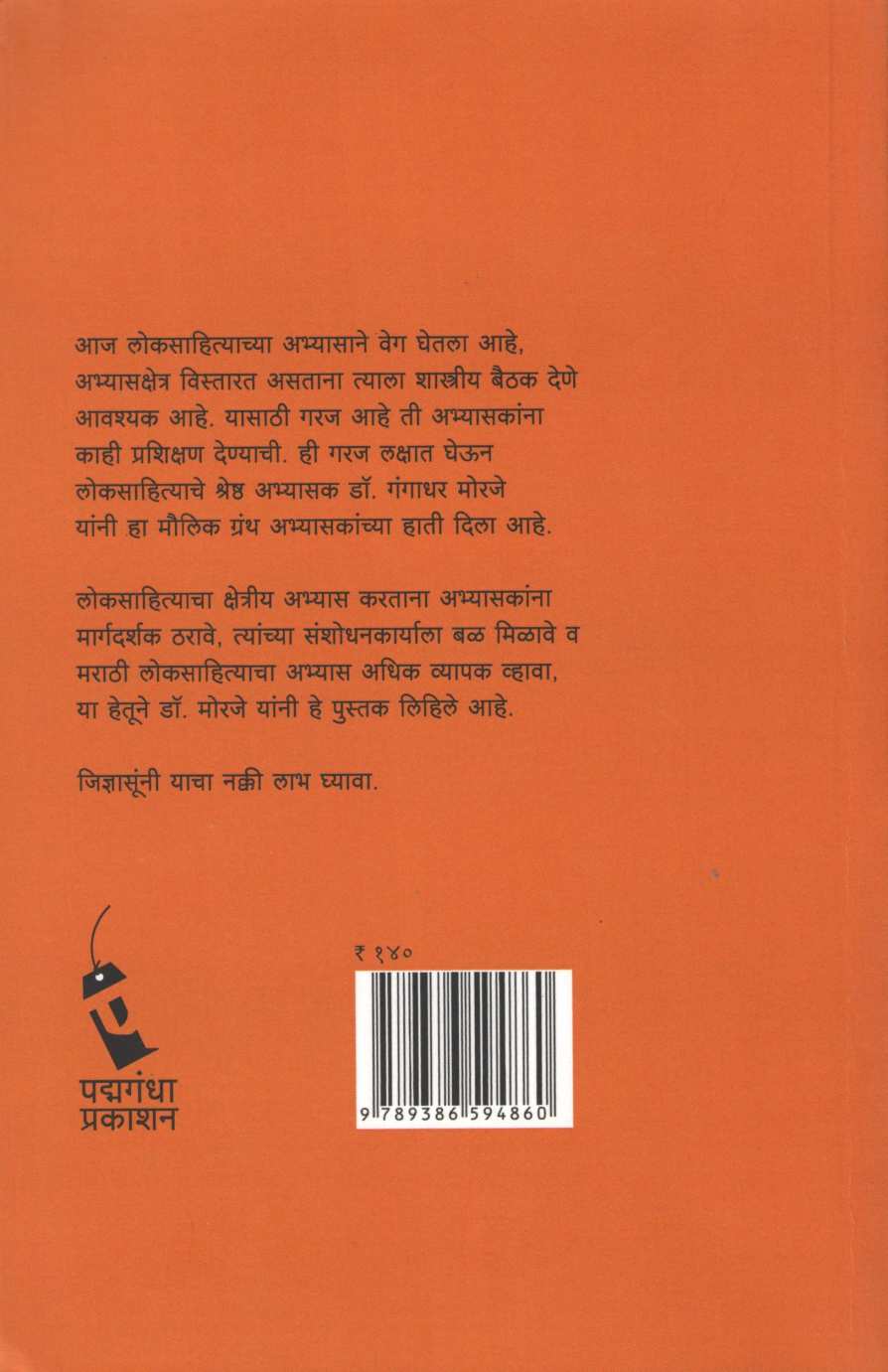 Loksahitya Kshetriya Abhyas ( लोकसाहित्य क्षेत्रीय अभ्यास ) by Dr. Gangadhar Morje ( डॉ. गंगाधर मोरजे )