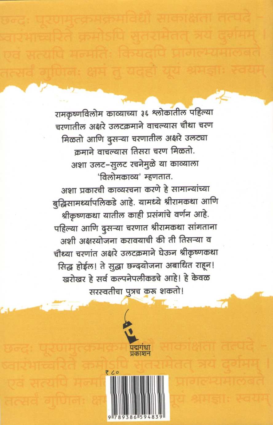 Ramkrushnavilomakavyam ( रामकृष्णविलोमकाव्यम ) by Dr. Vasudev Maruti Auti ( डॉ. वासुदेव मारुती औटी )