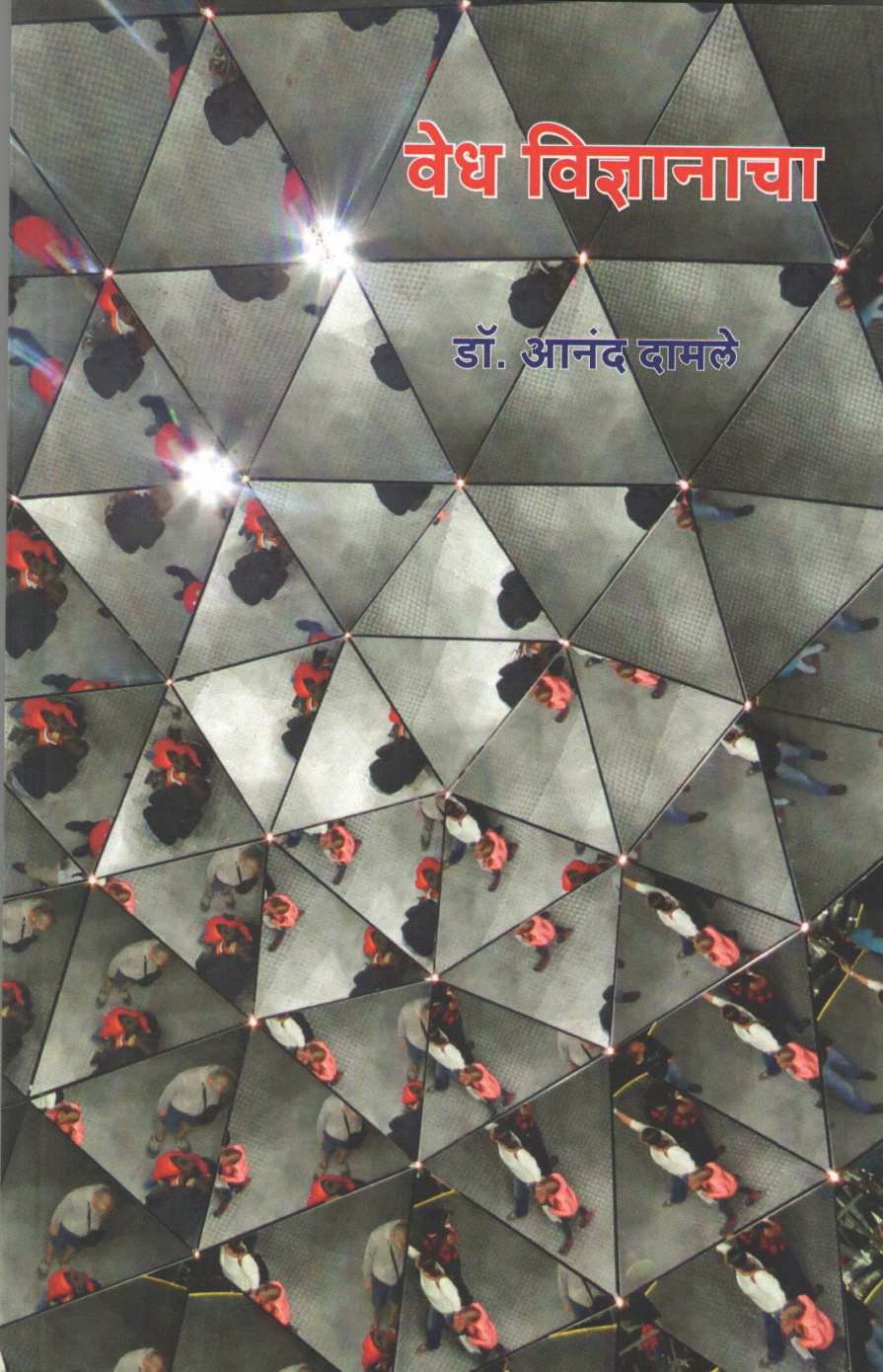 Vedh Vidnyanacha ( वेध विज्ञानाचा ) by Dr. Anand Damle ( डॉ. आनंद दामले )