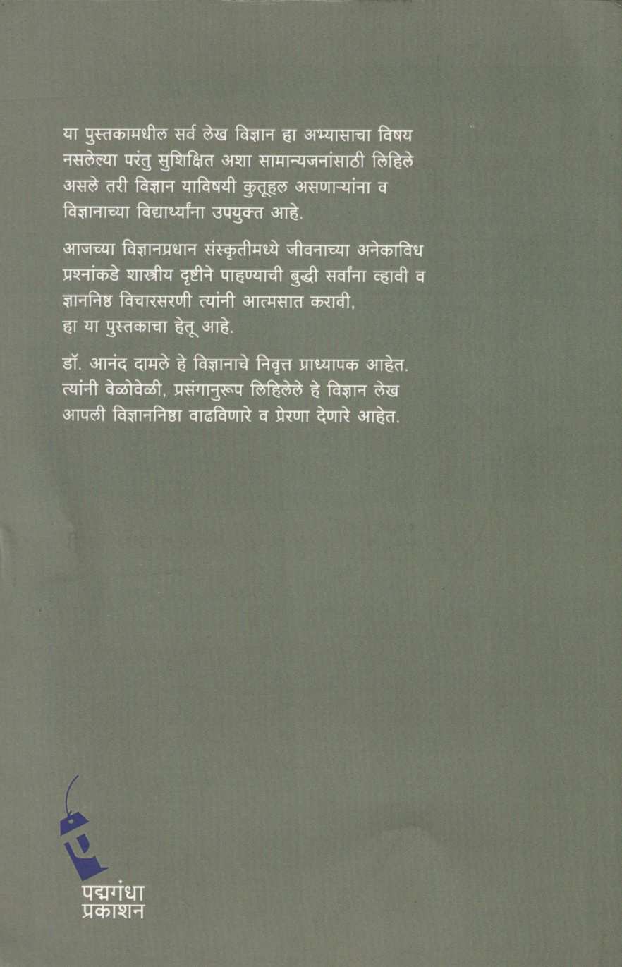 Vedh Vidnyanacha ( वेध विज्ञानाचा ) by Dr. Anand Damle ( डॉ. आनंद दामले )