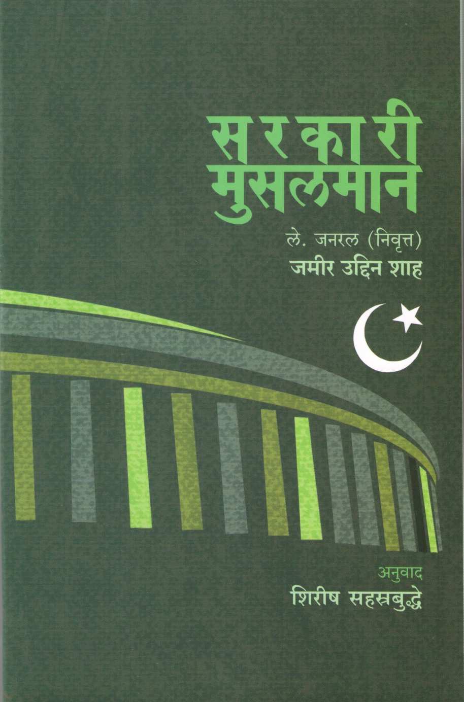 Sarkari Musalman ( सरकारी मुसलमान ) by Zameer Shah ( जमीर उद्दिन शाह )